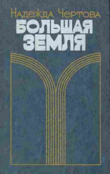 Книга Чертова Н. Большая земля, 11-9302, Баград.рф